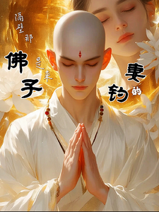 隔壁那佛子，是来钓妻的！ cover