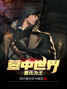 墓中世界,曹氏为王 cover