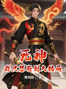 死神：我只想苟到大结局 cover