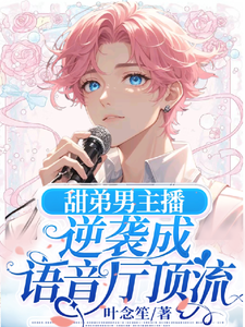 甜弟男主播逆袭成语音厅顶流 cover