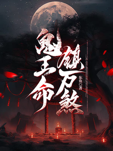 鬼王命，镇万煞 cover
