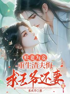 贬妻为妾，重生渣夫悔求王爷还妻 cover