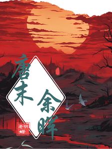 唐末余晖 cover