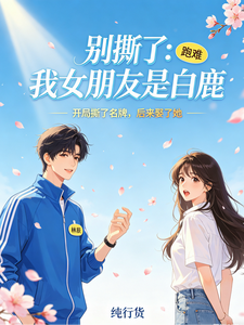别撕了：我女朋友是白鹿 cover