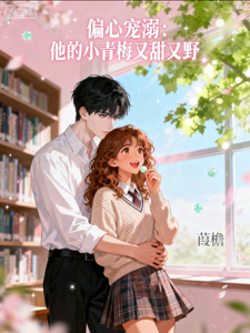 偏心宠溺：他的小青梅又甜又野 cover