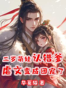 三岁萌娃认错爹，虐文变成团宠了 cover