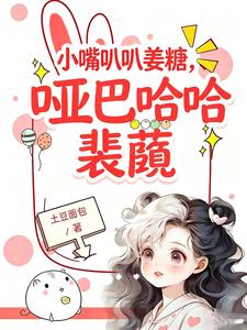 Xiao Zui Babbling Jiang Tang, the Mute Laughing Pei Heng cover