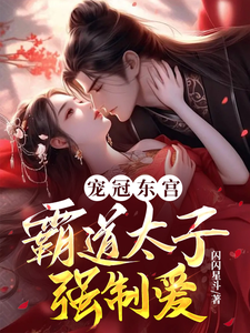 宠冠东宫：霸道太子强制爱 cover