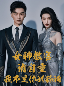女神教官请自重,我不是你的舔狗 cover