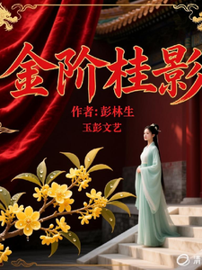 金阶桂影 cover