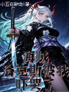 海贼：洛克斯被我吓哭了 cover