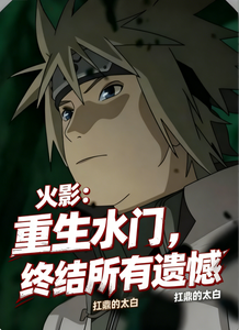 火影：重生水门，终结所有遗憾 cover
