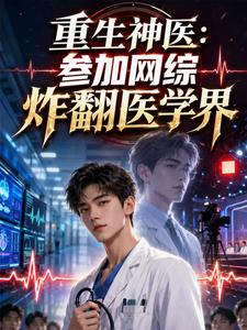 Reborn Divine Doctor: Join an Online Variety Show and Blow Up the Medical World cover