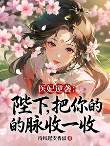 医妃逆袭：陛下，把你的脉收一收 cover