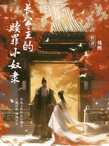 长公主的赎罪小奴隶 cover