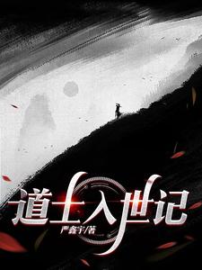 道士入世记 cover