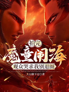拍完魔童闹海，观众哭求我别退圈 cover