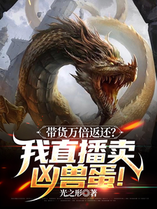 带货万倍返还？我直播卖凶兽蛋！ cover
