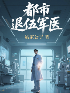 都市退伍军医 cover