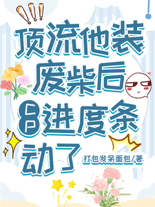 顶流他装废材后，CP进度条动了 cover