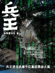 兵王退役,掌管千亿集团勇破大案 cover