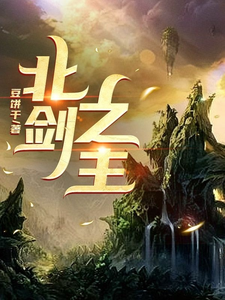 北剑之主 cover
