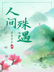 人间殊遇 cover