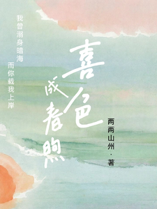 喜色成春煦 cover