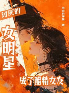 That Hated Female Celebrity Became a Jealous Girlfriend cover