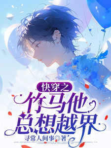 快穿之竹马他总想越界 cover