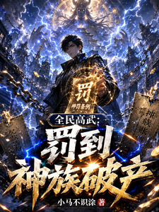 全民高武:罚到神明破产 cover