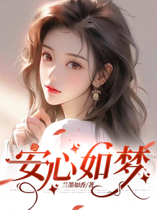 安心如梦 cover
