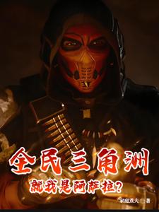 全民三角洲，就我是阿萨拉？ cover