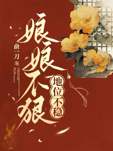 娘娘不狠，地位不稳 cover