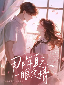 那年夏天，一眼定情 cover