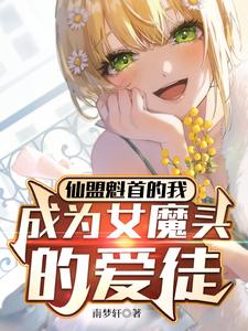 I, the Leader of the Immortal Alliance, Became the Favorite Disciple of a Female Demoness cover