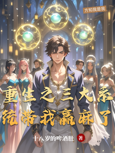 重生之三大系统带我赢麻了 cover