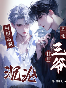 明撩！暗宠！是他，三爷甘愿沉沦 cover