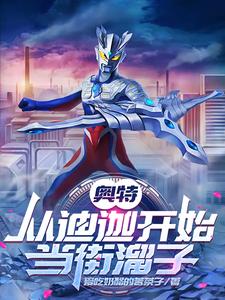奥特:从迪迦开始当街溜子 cover