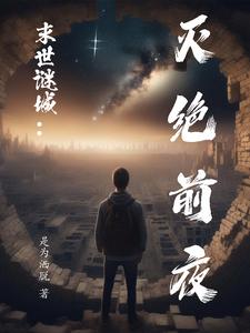 末世谜城：灭绝前夜 cover