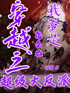 穿越之怎么办，我爹是超级大反派 cover