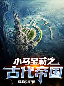 小马宝莉之古代帝国 cover