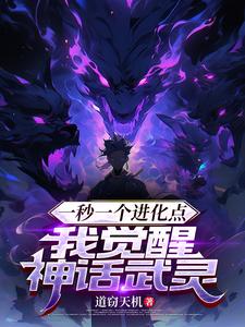 一秒一个进化点,我觉醒神话武灵 cover