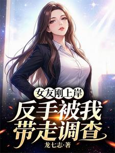 女友刚上岸，反手被我带走调查 cover