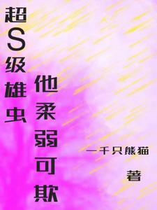 超S级雄虫他柔弱可欺 cover