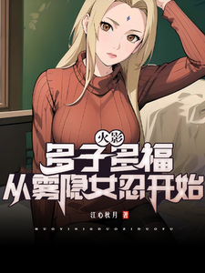 火影：多子多福，从雾隐女忍开始 cover