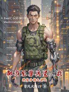 都市至尊兵皇:我的金手指太逆天 cover