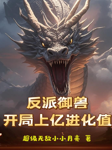 反派御兽，开局上亿进化值 cover