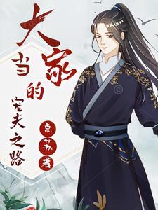 大当家的宠夫之路 cover