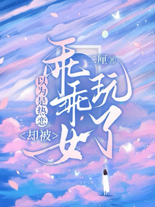 以为是热恋，却被乖乖女玩了 cover